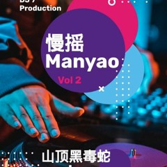 DJ7 manyao 2021 vol 2 『山顶黑毒蛇 x 芒种 x 忘川彼岸 x 八神摇 』慢摇 抖音 蹦迪 經典特製2020
