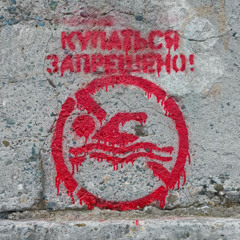 купаться запрещено