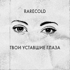 rarecold - твои уставшие глаза