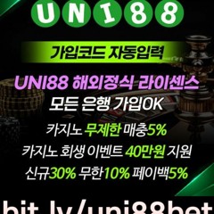 UNI88BET(유니88벳) 해외놀이터 中 갑(100%무제재/해외정식라이센스)