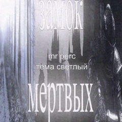 замок мертвых