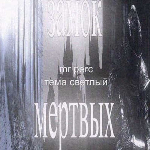 замок мертвых