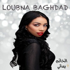 لبنى بغداد  -  الخاتم يماني