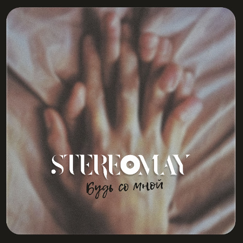 Будь со мной