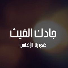 جادك الغيث - بدون موسيقى