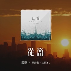李詩影（大恬）- 從簡「別說抱歉 請省略從簡，我盡量表現平靜些」【動態歌詞/pīn yīn gē cí】