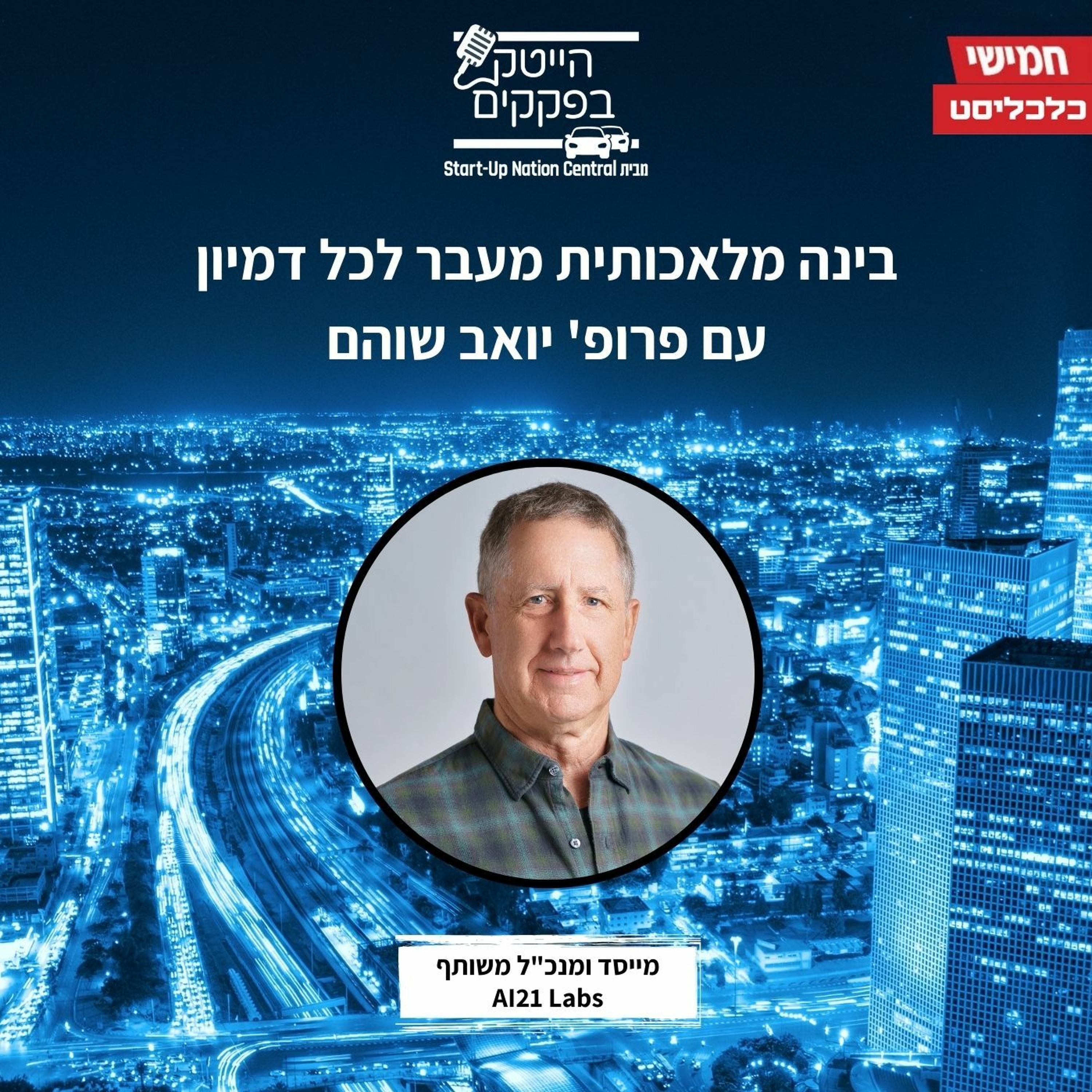 בינה מלאכותית מעבר לכל דמיון - עם פרופ' יואב שוהם episode artwork