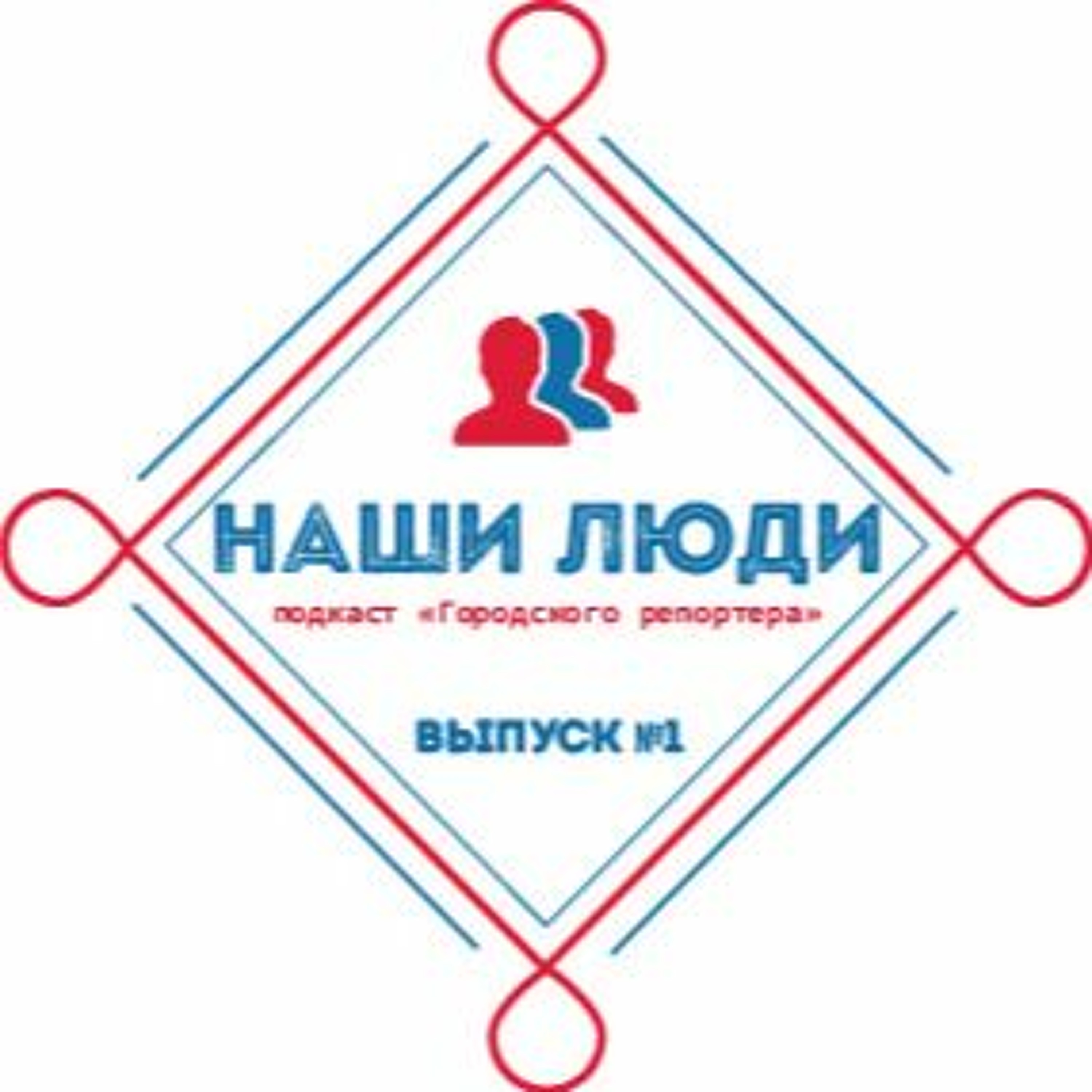 Наши люди. Подкаст "Городского репортера". Выпуск №1 от 14 февраля 2020 episode artwork