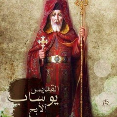 مديح الانبا يوساب الابح