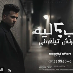 طب ليه مبيرنش تلفوني (الف شكر علي القاسيه ) عصام صاصا 2025