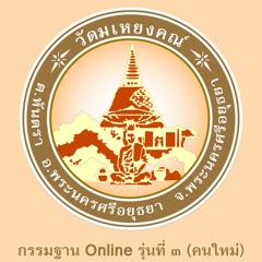 ปฏิบัติวันที่ 2 เวลา 05.00 น. โอวาทนำปฏิบัติ รู้ลมหายใจ