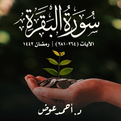 تلاوات د. أحمد عوض