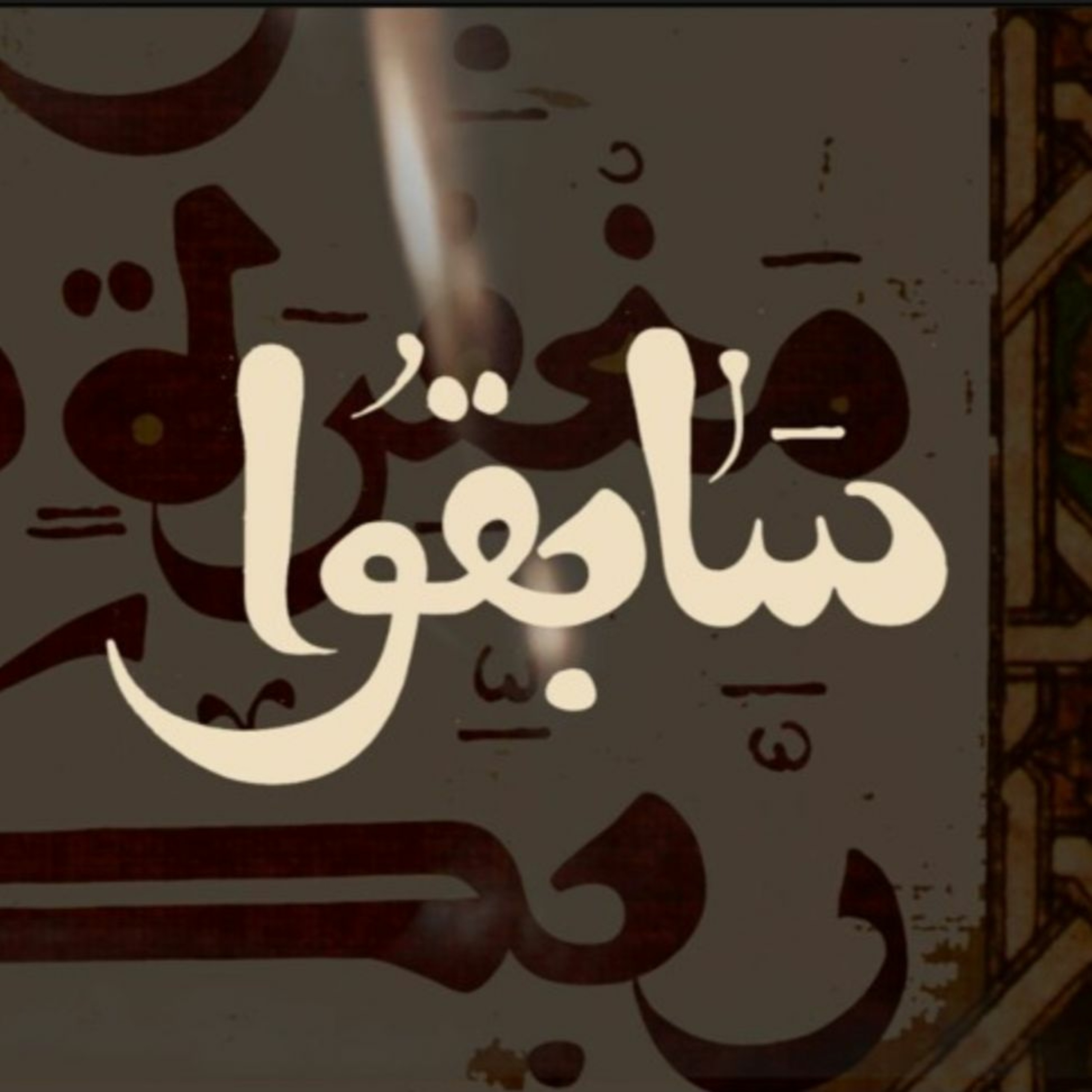 سابقوا.. من مختارات الإمام عبد السلام ياسين |4| اِبكِ بَلواك episode artwork