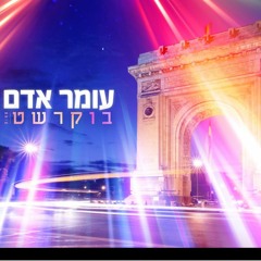 עומר אדם -  בוקרשט