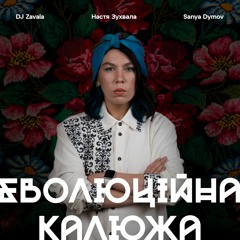 DJ Zavala, Sanya Dymov & Настя Зухвала - Еволюційна Калюжа