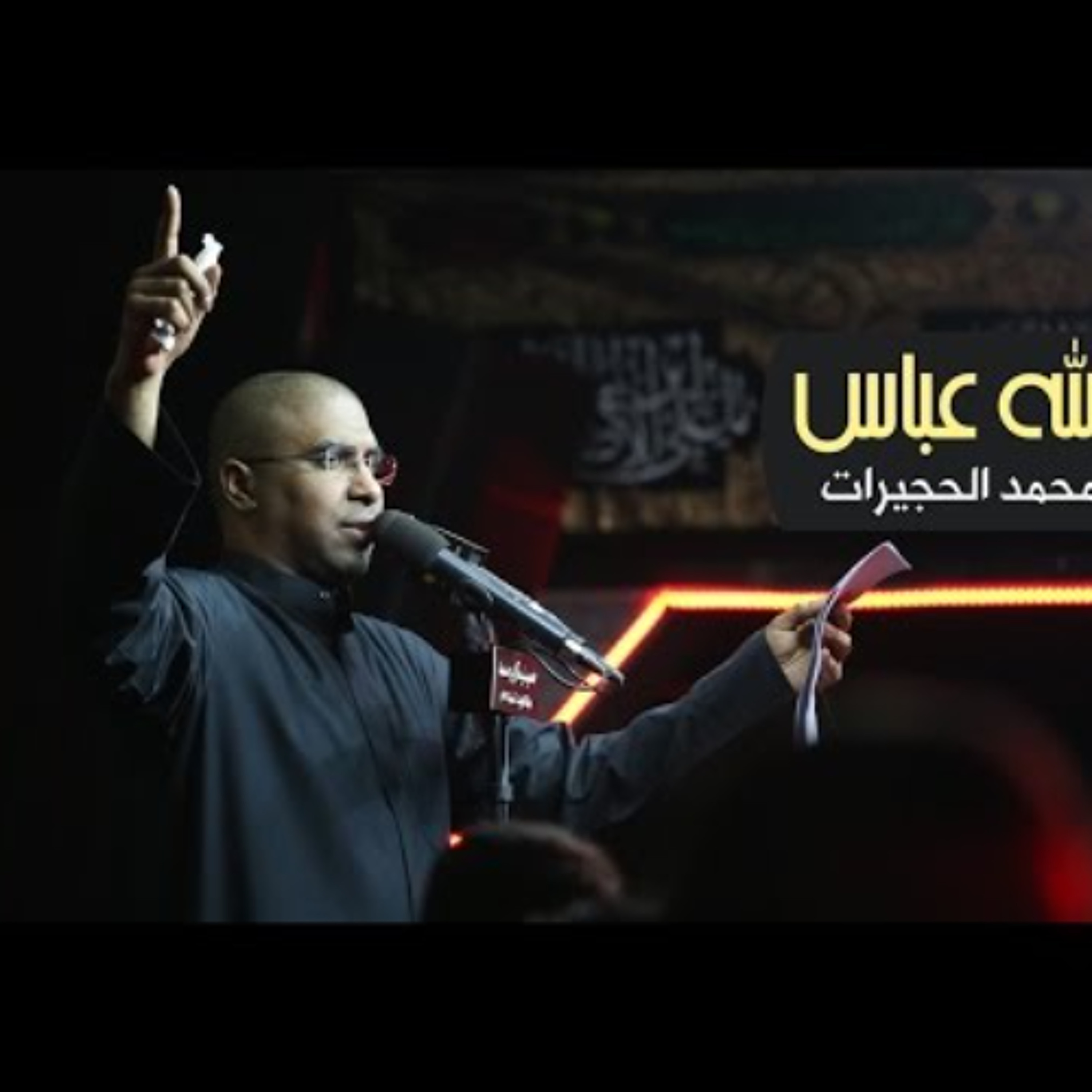 يا حيرتي - محمد الحجيرات - محرم 1438 هـ episode artwork