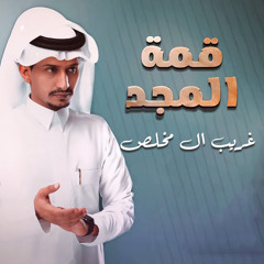 قمة المجد