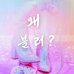 왜  불러?