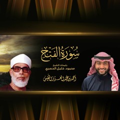 سورة الفتح بلمحات الشيخ محمود خليل الحصري | القارئ أحمد النفيس