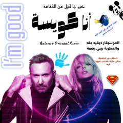 David Guetta & Bebe Rexha - I'm Good (Balanov Oriental Remix) / أنا كويسة - شعبي