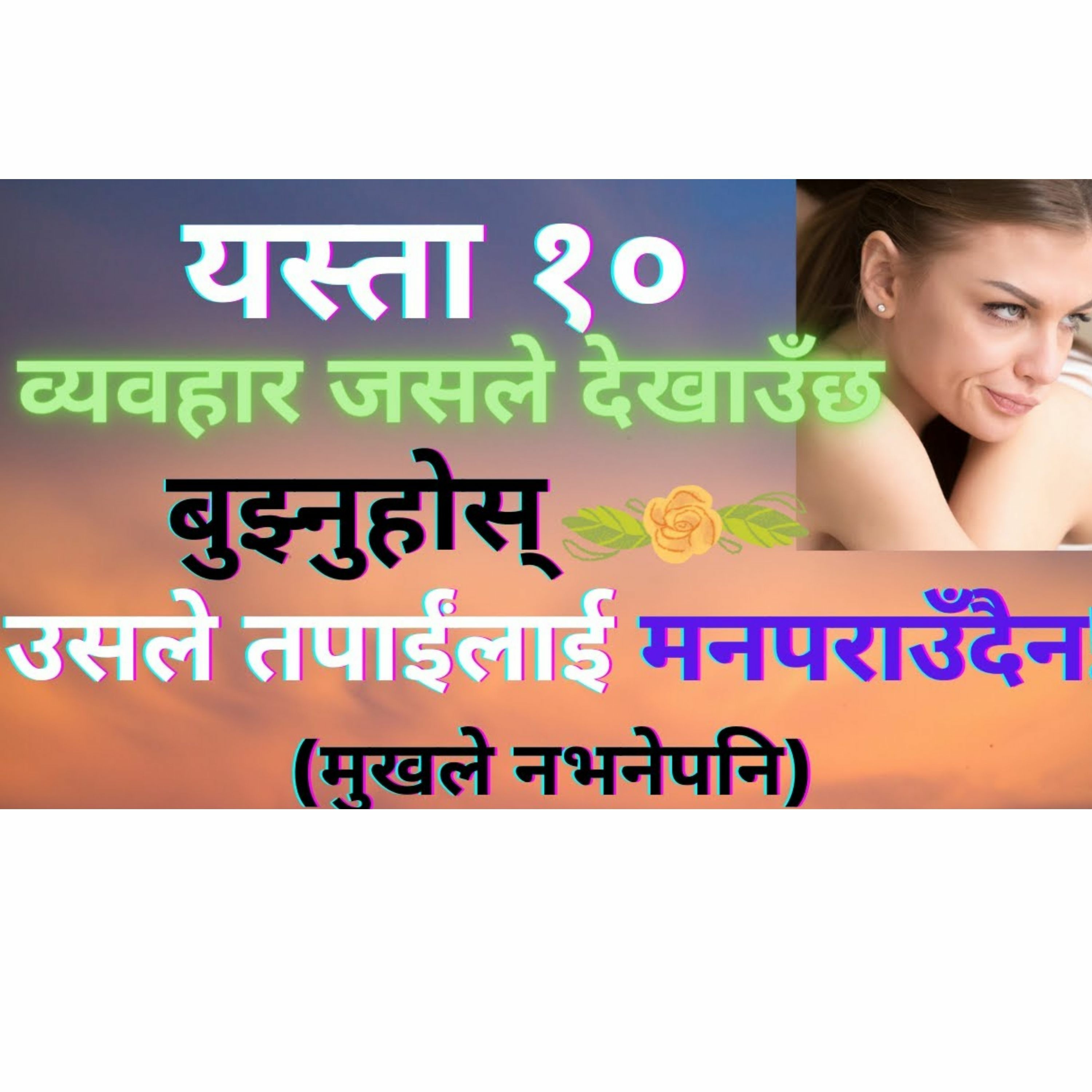 जसले यस्तो व्यवहार नियमित देखाउने गर्छ, हुनसक्छ उसले तपाईलाई मनपराउँदैन (मुखले नभनेपनि) ||