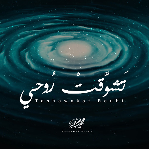 Mohammad Bashir - Tashawakat Rouhi (2025) / محمد بشير - تشوقت روحي