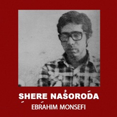 شعر ناسرودَه : ابراهیم منصفی  Shere Nasoroda : Ebrahim Monsefi