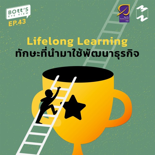 Boss Eye-View EP.43 | Lifelong Learning ทักษะที่นำมาใช้พัฒนาธุรกิจ