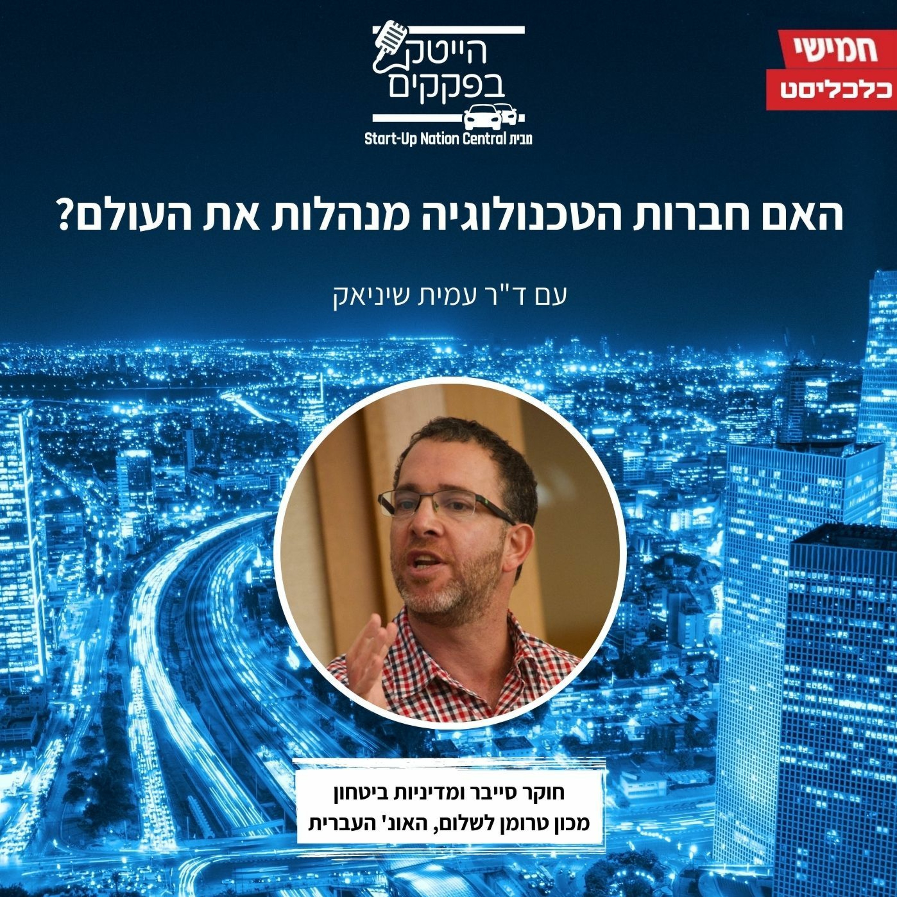 האם חברות הטכנולוגיה מנהלות את העולם? episode artwork