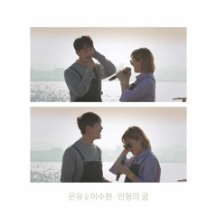 온유 (샤이니) & 이수현 (악뮤) - 인형의 꿈 (러브홀릭) | SHINee ONEW & AKMU Lee Suhyun - Doll's Dream (Loveholic)