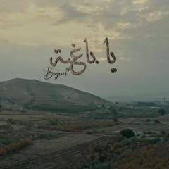 BiGSaM - Ya Baghiya - يا باغية [Official Music]