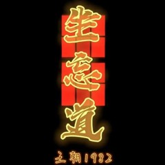 Tọa vong đạo 坐忘道- 王朝1982