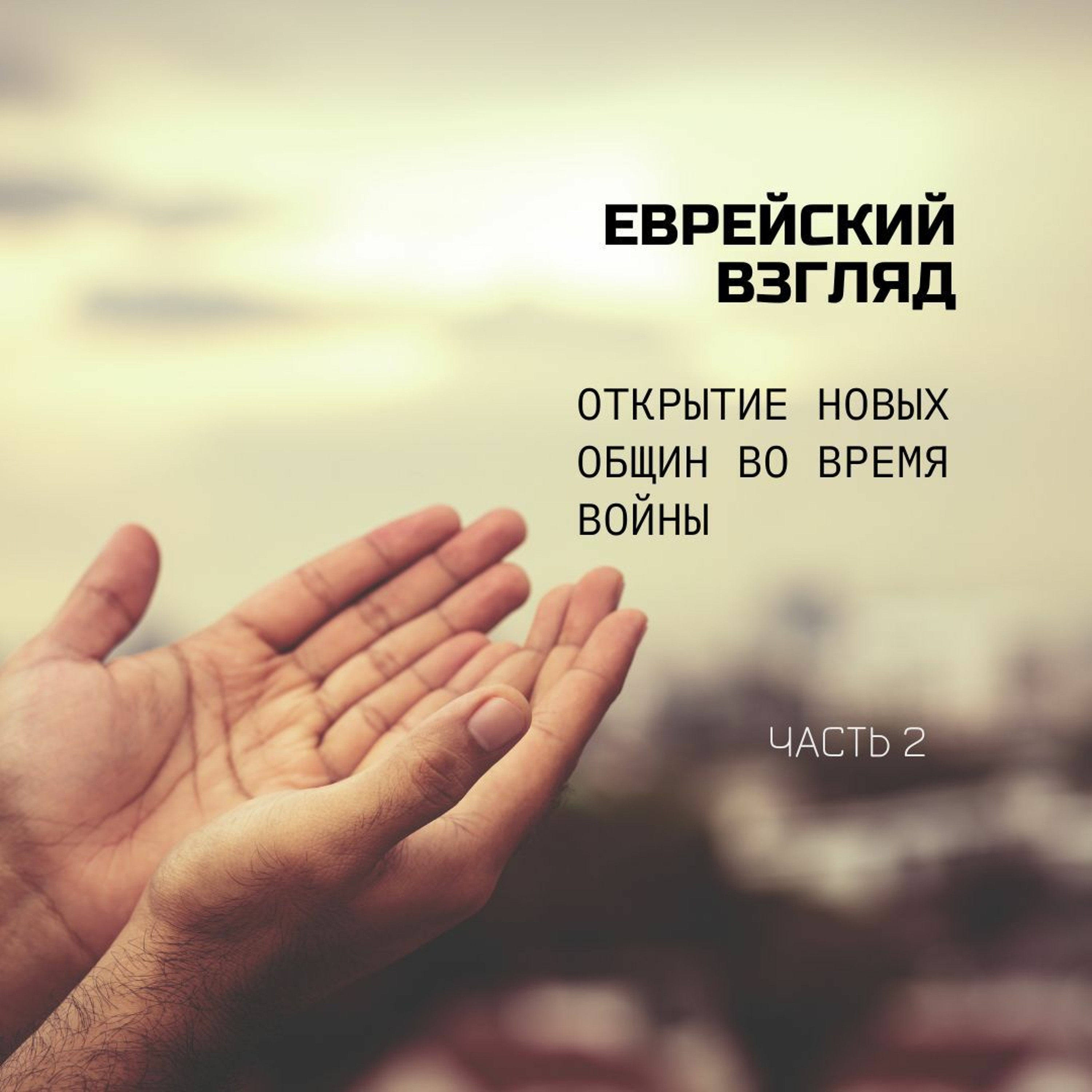 Еврейский взгляд. Открытие новых общин во время войны. Часть 2