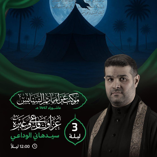 ‎ أعز نعمة | الرَّادود سيدهاني الوداعي | ليلة 3 محرَّم الحرام | 1447هـ | 2025م