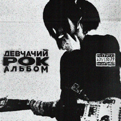 девчачий (feat. морали нет)