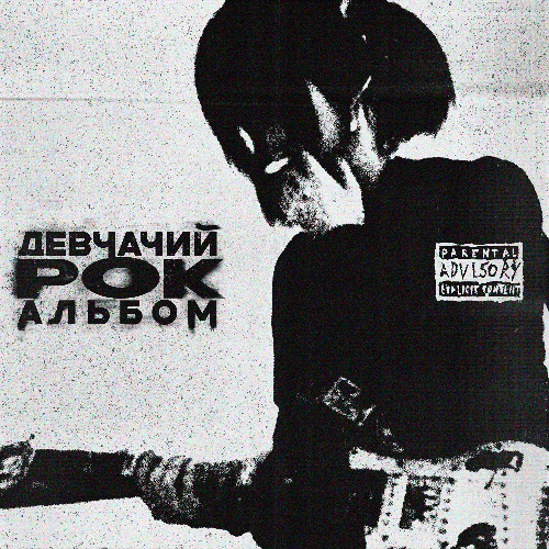 девчачий (feat. морали нет)