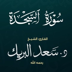 سورة السجدة | الشيخ د. سعد البريك | المصحف المرتل من صلاة التراويح بجودة عالية