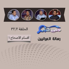 برنامج فاحصين الكتب - الرسالة إلى العبرانيين - أقسام الأصحاح ١ - الحلقة ١١٨