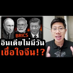 รู้ทันเศรษฐกิจ Ep.239 | ไม่มีมิตรแท้! BRICS เองก็ยังมีรอยร้าว อินเดียเสี่ยงถูกล้อม จึงหันเข้าหาสหรัฐ