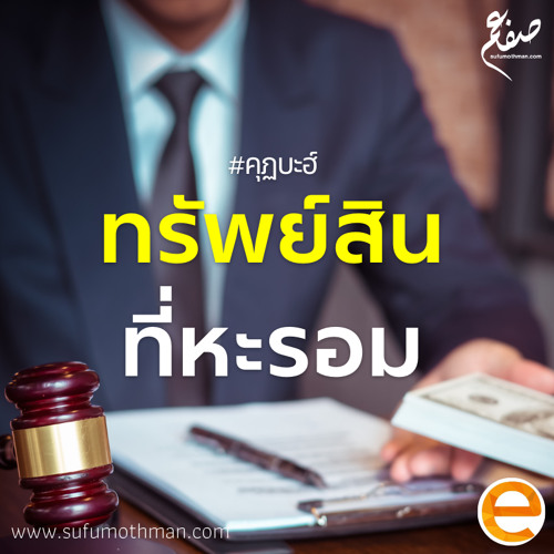 คุฏบะฮ์ - ทรัพย์สินที่หะรอม - ซุฟอัม อุษมาน