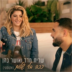 שרית חדד ואושר כהן - ככה בלי שלום (אקוסטי)