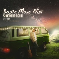 Shadmehr aghili- daste man nist  شادمهر عقیلی- دست من نیست