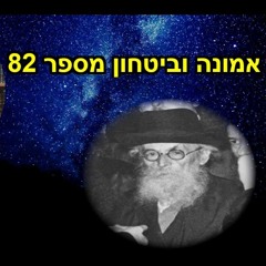 לימוד החזון איש אמונה וביטחון מספר 82