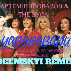 Артем Пивоваров & The Вуса & Ірина Білик & Даша Астафʼєва & Лєра Мандзюк - YABADABADU (DeemSkyi Remix)
