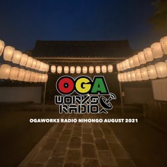 OGAWORKS RADIO NIHONGO AUGUST 2021