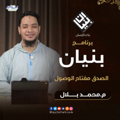 02 الصدق مفتاح الوصول | برنامج بنيان | م محمد بلال