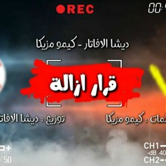 اول رد من اسكندريه على شتيمة السادات 2020 | مهرجان قرار ازاله | لا تقولى دركولا | مهرجانات 2020