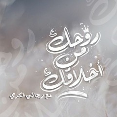 روحك من أخلاقك مع رجائي فكري الحلقة ٥٩ إستراحة المحارب