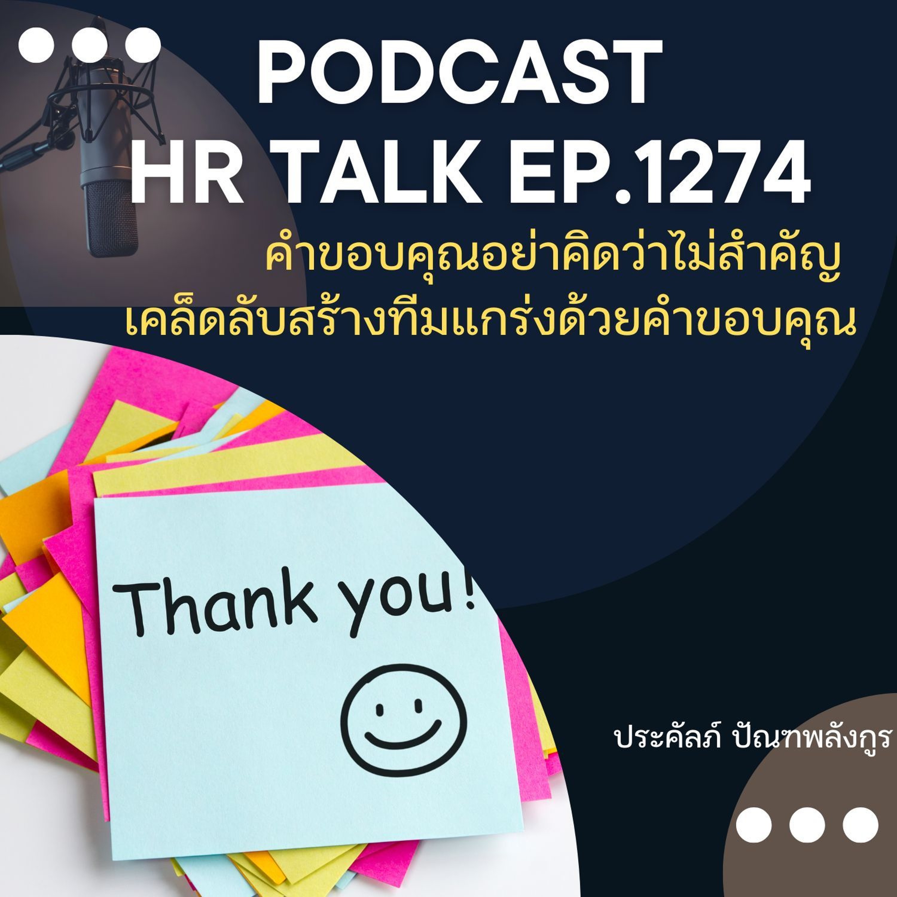 EP. 1274 คำขอบคุณอย่าคิดว่าไม่สำคัญ เคล็ดลับการสร้างทีมแกร่ง ด้วยคำขอบคุณ episode artwork