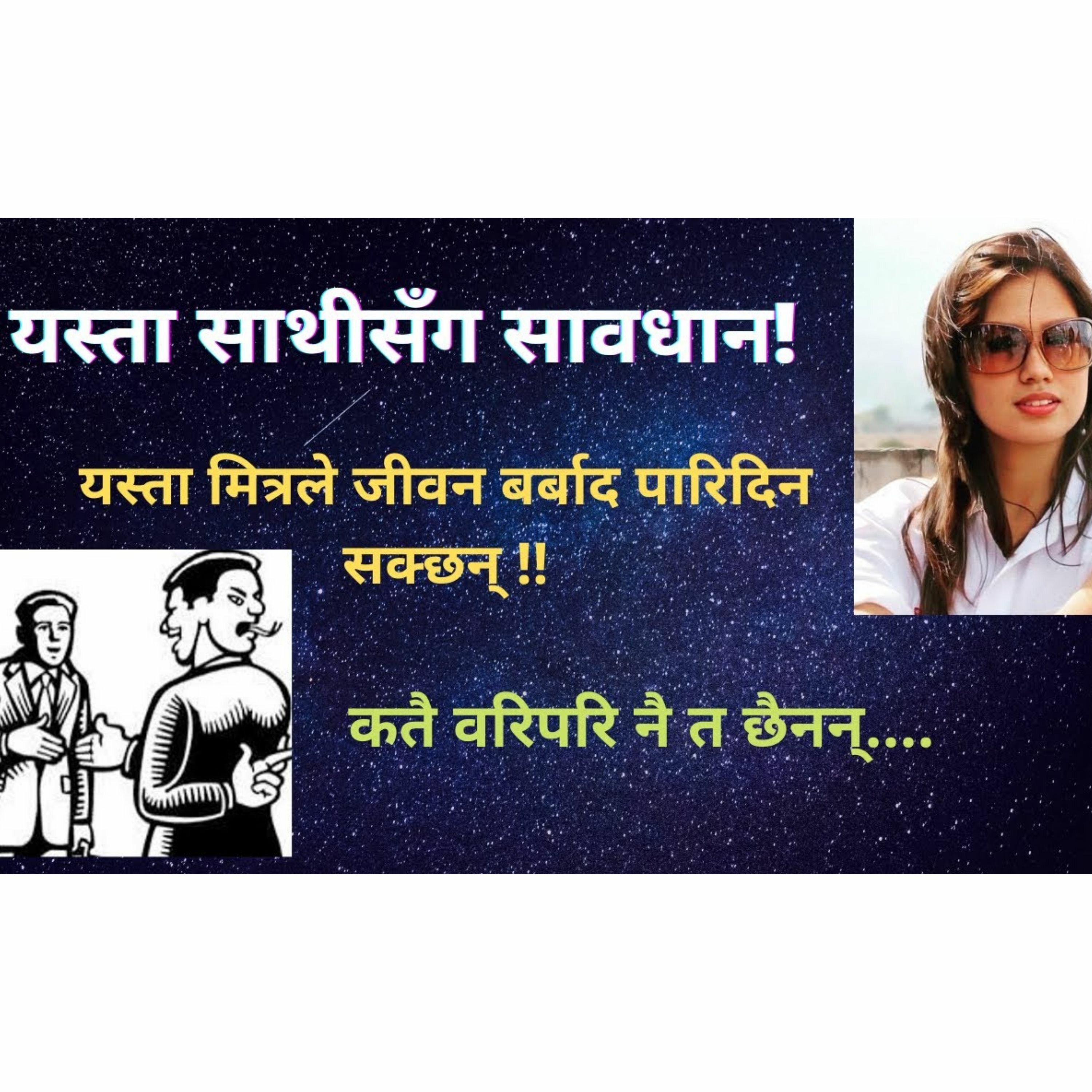 यस्ता साथीसँग सावधान || यस्ता मित्रले जीवन बर्बाद पारिदिन सक्छन् || वरपर त छैनन् || Fake Friends ||